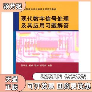 【正版书包邮】现代数字信号处理及其应用习题解答高等院校信息与通信工程系列教材何子述等编著清华大学出版社