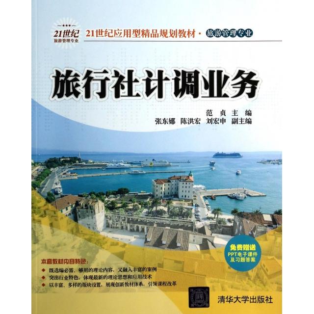 【正版书包邮】旅行社计调业务范贞清华大学出版社