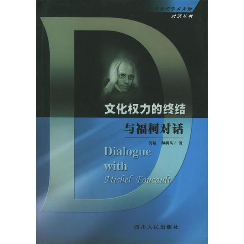 【正版书包邮】文化权力的终结与福柯对话吴猛和新风四川人民出版社