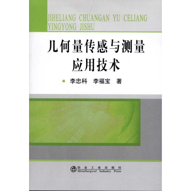 【正版书包邮】几何量传感与测量应用技术李忠科冶金工业出版社