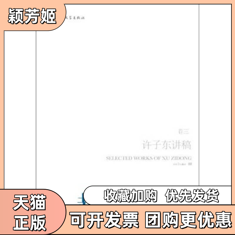 【正版书包邮】许子东讲稿越界言论卷三许子东人民文学出版社