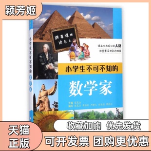 【正版书包邮】小学生不可不知的数学家跟着课本读名人陈夏法|绘画飞翔巴士浙江少儿