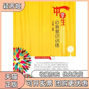 【正版书包邮】中学生心灵培养丛书中学生自我意识训练于浩晨编著吉林人民出版社