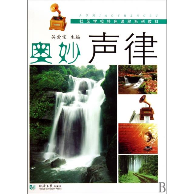 【正版书包邮】奥妙声律社区学校特色课程系列教材吴爱宝同济大学