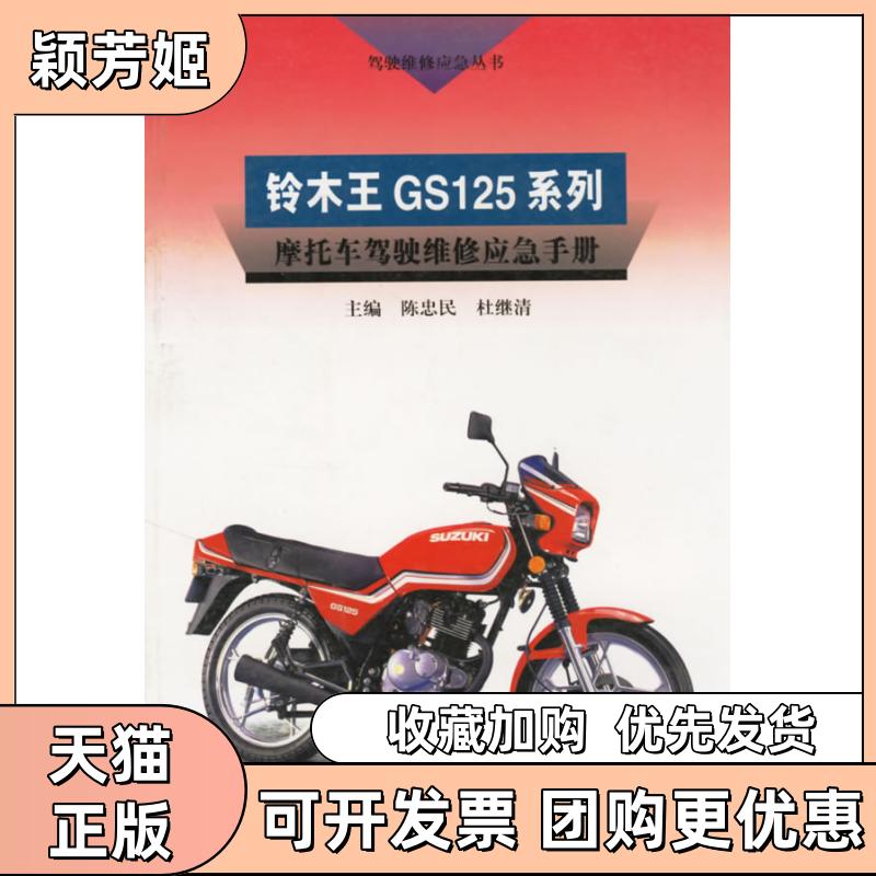 【正版书包邮】铃木王GS125系列摩托车驾驶维修应急手册陈忠民杜继清江苏科学技术出版社