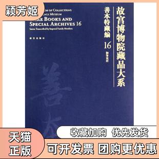 【正版书包邮】善本特藏编16御笔写经故宫博物院藏品大系朱赛虹故宫出版社