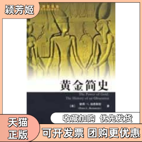 【正版书包邮】黄金简史修订版彼得L伯恩斯坦黄磊郑佩芸上海财经大学出版社