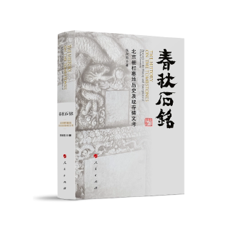 【正版书包邮】春秋石铭:北京栅栏墓地历史及现存碑文考:research on the history and inscriptions of chala cemetery陈欣雨著