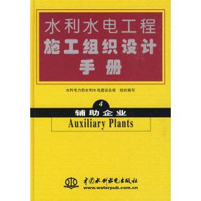 【正版书包邮】辅企业水利水电工程施工组织设计手册4水利电力部水利水电建设总局水利水电出版社