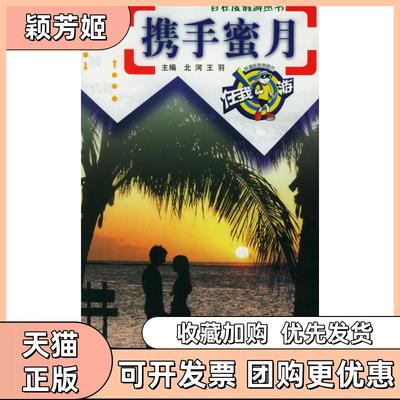 【正版书包邮】携手蜜月自在度假游丛书北河王羽中国铁道出版社