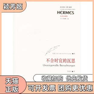 【正版书包邮】不合时宜的沉思尼采著尼采李秋零华东师范大学出版社