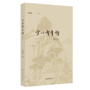【正版书包邮】方以智年谱任道斌浙江古籍出版社