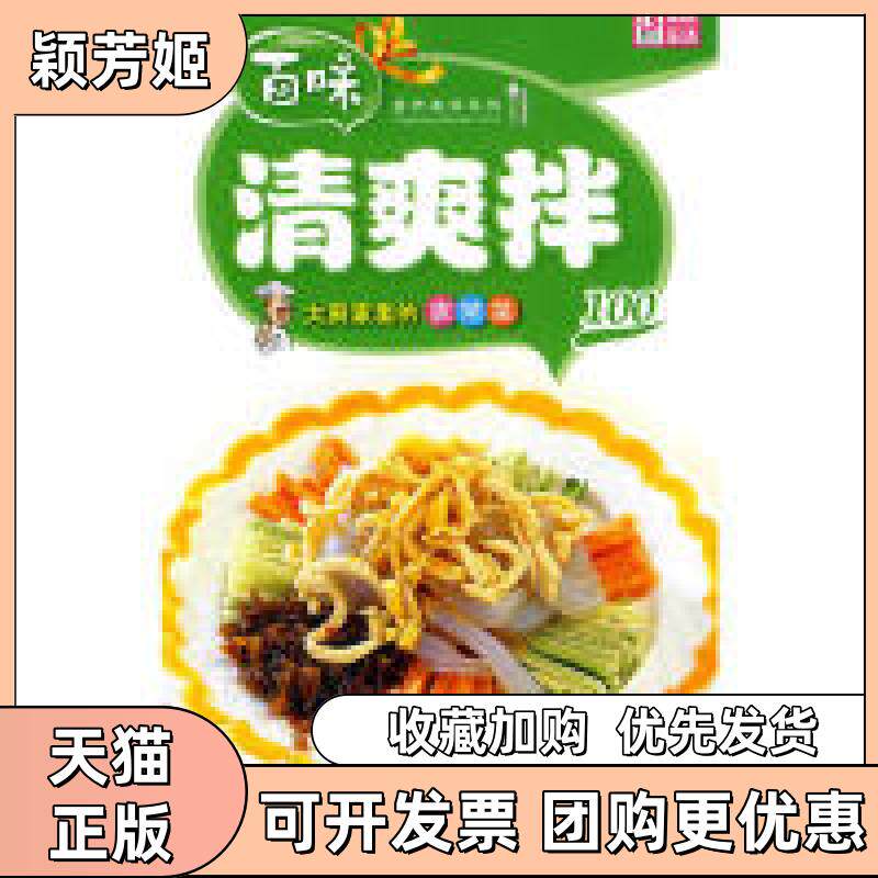 【正版书包邮】营养美味系列大厨家里的家常菜－清爽拌100品质生活工作室中国画报出版社