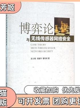 【正版书包邮】博弈论与无线传感器网络安全沈士根清华大学出版社