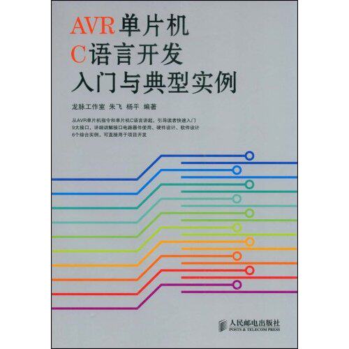 【正版书包邮】R单片机C语言开发入门与典型实例龙脉工作室朱飞杨平人民邮电出版社