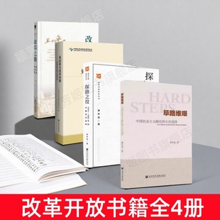 【改革开放书籍全4册】正版探路之役+见证重大改革决策+筚路维艰+改革之路我们的四十年 见证四十年来改革开放重大决策和重大事件