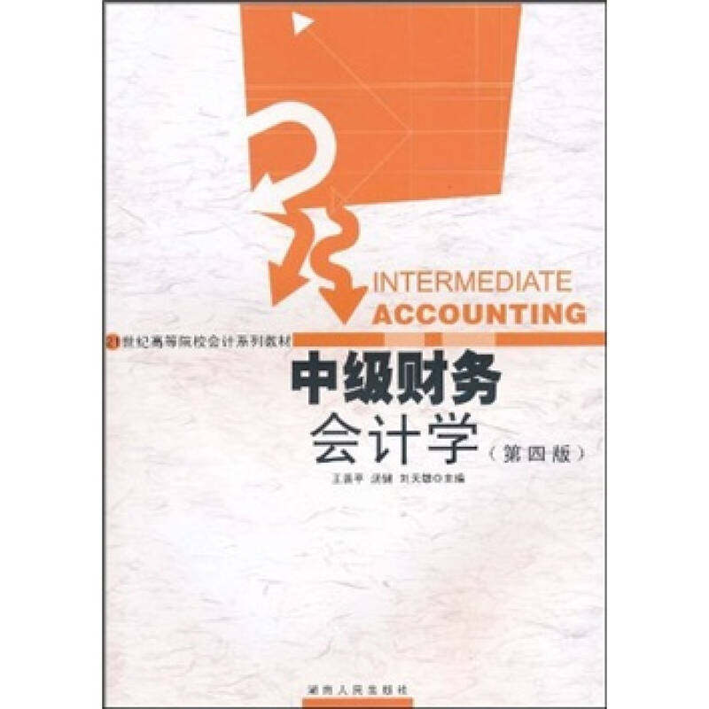 【正版书包邮】中级财务会计学D四版王善平汤健刘天雄湖南人民出版社