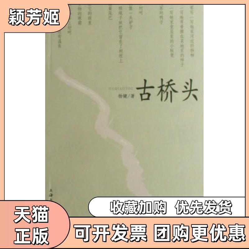 【正版书包邮】古桥头杨键上海文化出版社