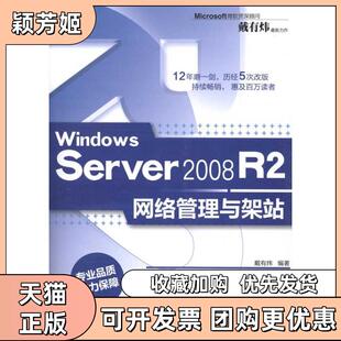【正版书包邮】WindowsServer2008R2网络管理与架站戴有炜清华大学出版社
