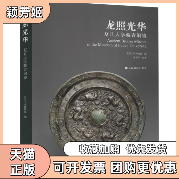 【正版书包邮】龙照华旦大学藏青铜镜复旦大学博物馆上海书画出版社,书籍/杂志/报纸,收藏鉴赏,淘宝优惠券,粉丝福利购,淘宝优惠卷