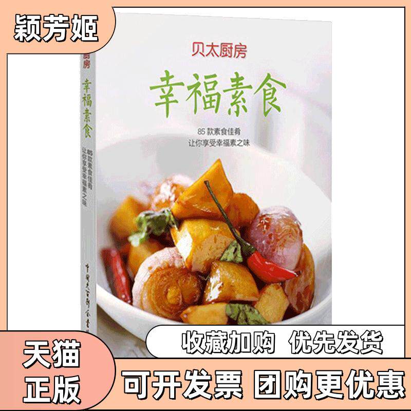 【正版书包邮】幸福素食85款素食佳肴让你享受幸福素之味贝太厨房任芸丽中国大百科全书出版社
