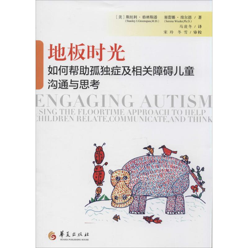 【正版书包邮】地板时光如何帮孤独症及相关障碍儿童沟通与思考斯坦利格林斯潘StanleyIGreenspanMD马凌冬宋玲校冬雪校华夏出版