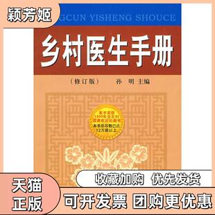 【正版书包邮】乡村医生手册孙明金盾出版社
