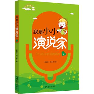 我是小小演说家1郭晓婷周小君海天出版 包邮 书 社 正版