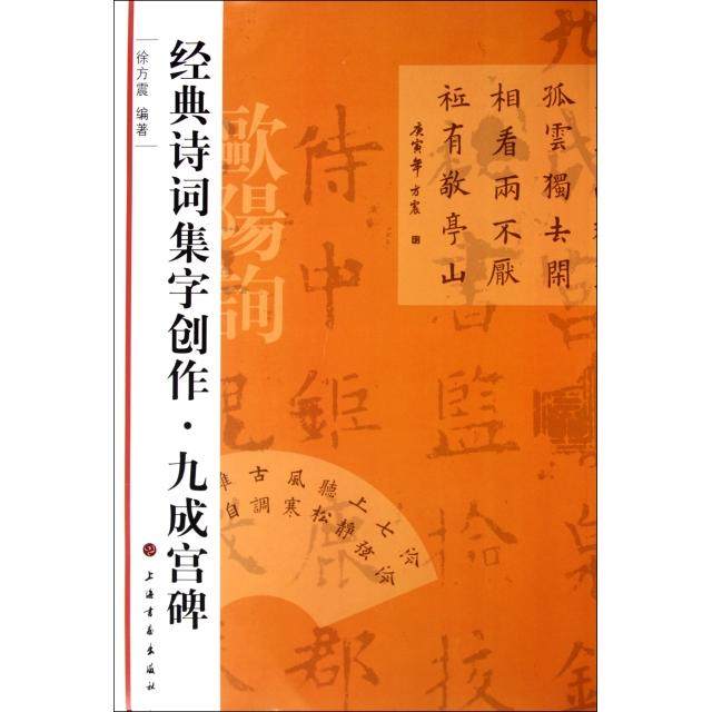 【正版书包邮】九成宫碑经典诗词集字创作徐方震上海书画,书籍/杂志/报纸,书法/篆刻/字帖书籍,淘宝优惠券,粉丝福利购,淘宝优惠卷