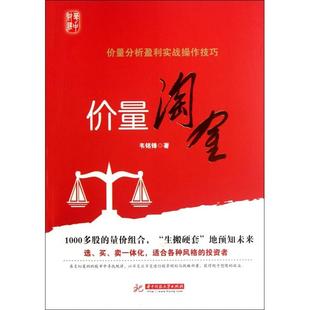 价量淘金价量分析盈利实战操作技巧韦铭锋华中科技大学出版 包邮 书 社 正版