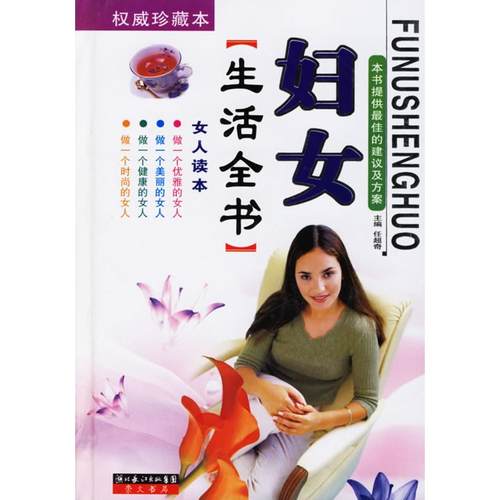 【正版书包邮】妇女生活全书.珍藏本任超奇崇文书局