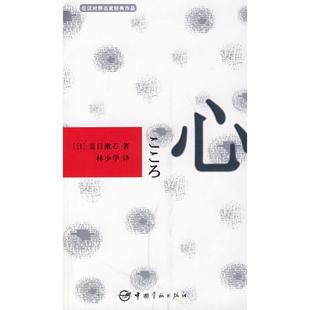 心 社 书 林少华中国宇航出版 夏目漱石 日 作品 日汉对照名家经典 包邮 正版