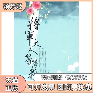 【正版书包邮】前世今生系列7将军大人等等我继地水鸾宫明月姬之后言情人气王桂圆八宝又一浓情力作桂圆八宝北方妇女儿童出版社