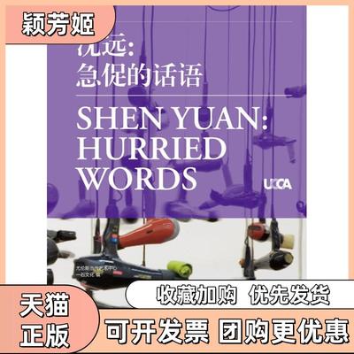 【正版书包邮】沈远急促的话语中英对照尤伦斯当代艺术中心石文化上海人民出版社