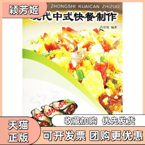 【正版书包邮】现代中式快餐制作肖崇俊中国轻工业出版社,书籍/杂志/报纸,饮食营养 食疗,淘宝优惠券,粉丝福利购,淘宝优惠卷