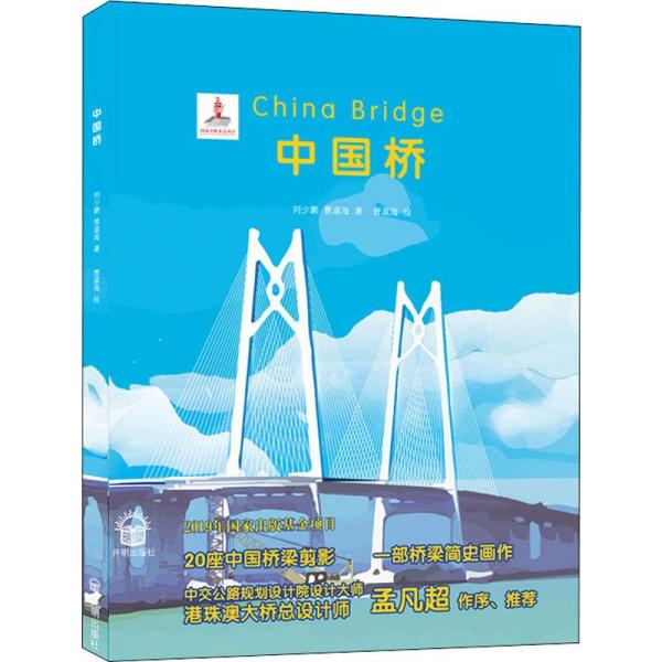 【正版书包邮】中国桥曹淑海刘少鹏曹淑海开明出版社