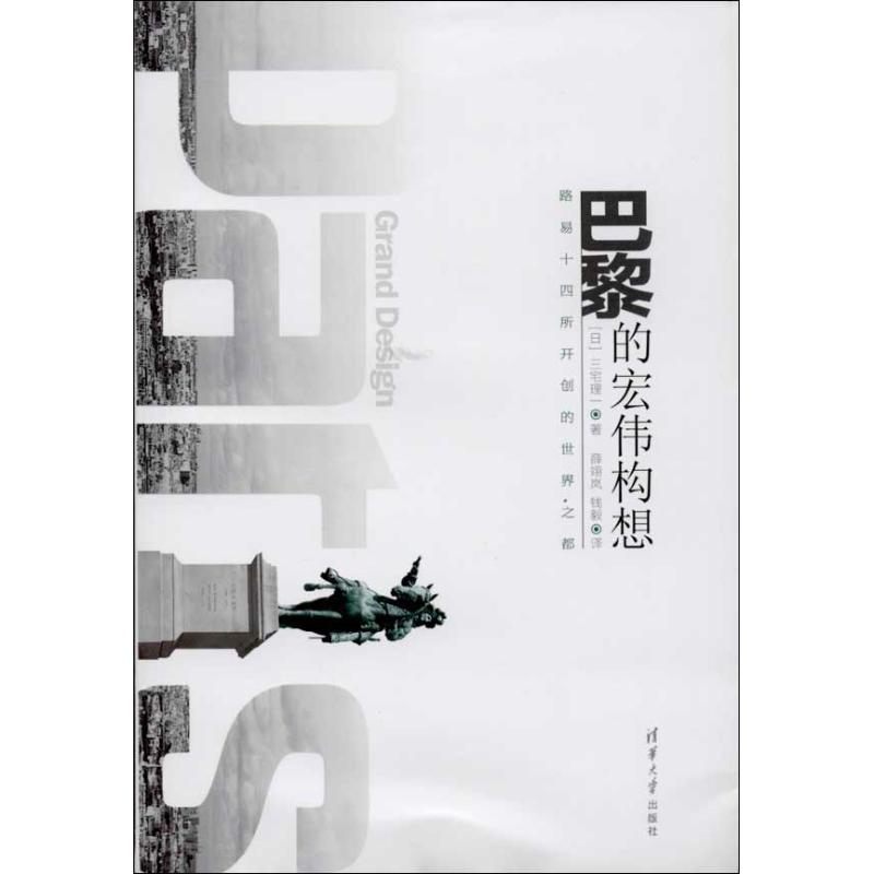 【正版书包邮】巴黎的宏伟构想路易十四所开创的世界之都三宅理一薛翊岚钱毅清华大学出版社