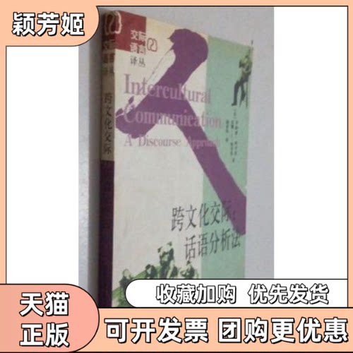 【正版书包邮】跨文化交际话语分析法罗纳德斯考伦苏珊王斯考伦社会科学文献出版社