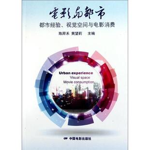 电影与都市都市经验视觉空间与电影消费陈犀禾黄望莉中国电影出版 包邮 书 社 正版