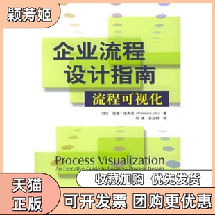 【正版书包邮】企业流程设计指南流程可视化洛夫茨邓冰苏益群机械工业出版社
