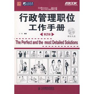行政管理职位工作手册於敏人民邮电出版 包邮 书 社 正版