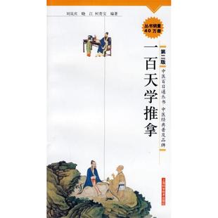 百学推拿刘岚庆晓江柯贵宝上海科学技术出版 包邮 书 社 正版