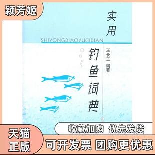 【正版书包邮】实用钓鱼词典王长工上海辞书出版社