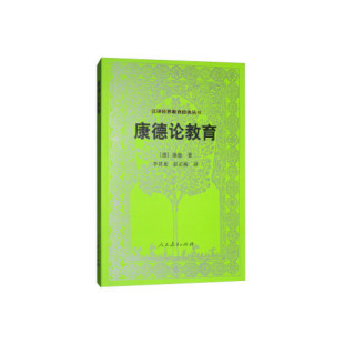 包邮 书 汉译世界教育经典 丛书 社 康德论教育康德人民教育出版 正版