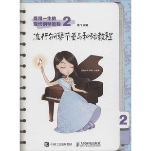 正版 现代钢琴教程2流行钢琴节奏与和弦教程陈飞人民邮电出版 书 受用一生 社 包邮
