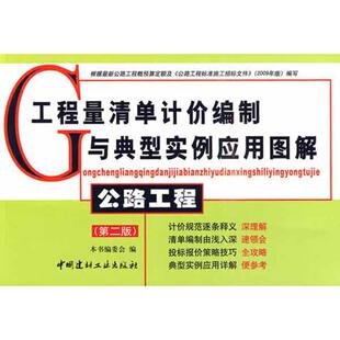 工程量清单计价编制与典型实例应用图解公路工程工程量清单计价制与典型实例应用图解委会中国建材工业出版 包邮 书 社 正版