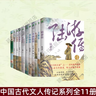 【中国古代文人传记系列全11册】杜甫传  白居易传 李商隐传  苏东坡传     陶渊明传 王维传 李清照传 李贺传 韩愈传 苏辙传 陆游