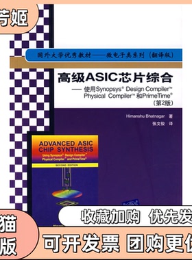 【正版书包邮】高级ASIC芯片综合使用SynopsysDesignCompilerPhysicalCompiler和PrimeTimeD2版纳格张文俊清华大学出版社