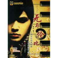 【正版书包邮】无与伦比周杰伦经典歌曲改编的钢琴曲附盘流行新节拍附CD光盘一张鸠玖安徽文艺出版社