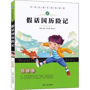 【正版书包邮】世界经典名著阅读馆假话国历险记注音版贾尼罗大里吉林人民出版社